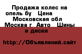 Продажа колес на опель бу › Цена ­ 6 000 - Московская обл., Москва г. Авто » Шины и диски   